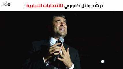 ما حقيقة ترشّح وائل كفوري للانتخابات النيابية؟