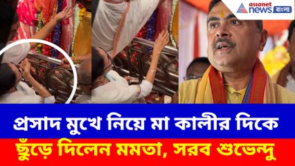 প্রসাদ মুখে নিয়ে মা কালীর দিকে ছুঁড়ে দিলেন মমতা, সরব শুভেন্দু