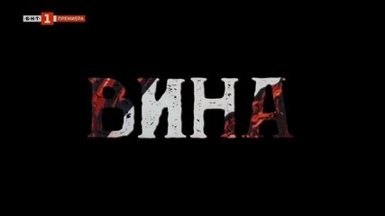 Вина 2: Епизод 5 (2024) – Нови тайни и неочаквани обрати