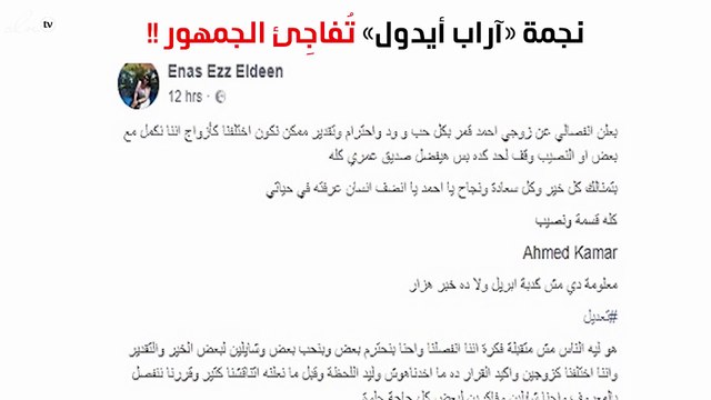نجمة «آراب أيدول» تُفاجِئ الجمهور بانفصالها عن زوجها!