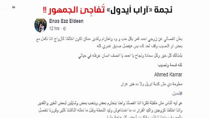 نجمة «آراب أيدول» تُفاجِئ الجمهور بانفصالها عن زوجها!