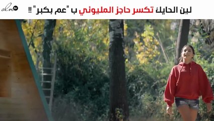 أغنية لين الحايك "عم بكبر" تكسر حاجز المليوني مشاهدة