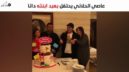 عاصي الحلّاني يحتفل بابنته دانا.. تعرّفي كم بلغت من العمر