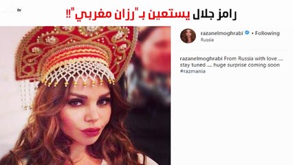 رامز جلال يستعين بـ"رزان مغربي" في برنامجه الجديد..الأخيرة تكشف الحقيقة