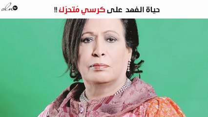 حياة الفهد تكشف عن سبب جلوسها على كرسي مُتحرّك