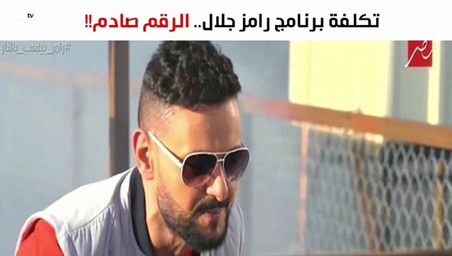 تسريب تفاصيل برنامج رامز جلال الجديد.. تكلفته صادمة