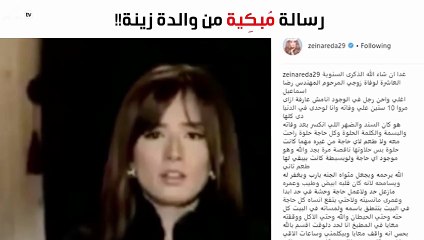 في ذكري وفاته.. رسالة مُؤثّرة ومُبكِية من والدة زينة لزوجها الراحل
