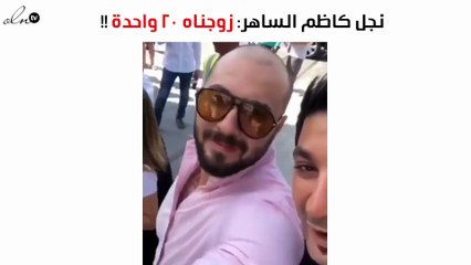 بالفيديو.. نجل كاظم الساهر عن والده: زوّجناه 20 واحدة!