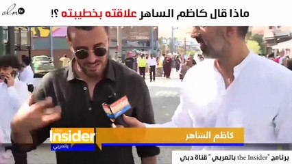 ماذا قال كاظم الساهر عن علاقته بخطيبته؟