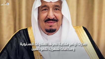 أمر ملكي بصرف العلاوة السنوية وبدل غلاء معيشة للمواطنين بالسعودية