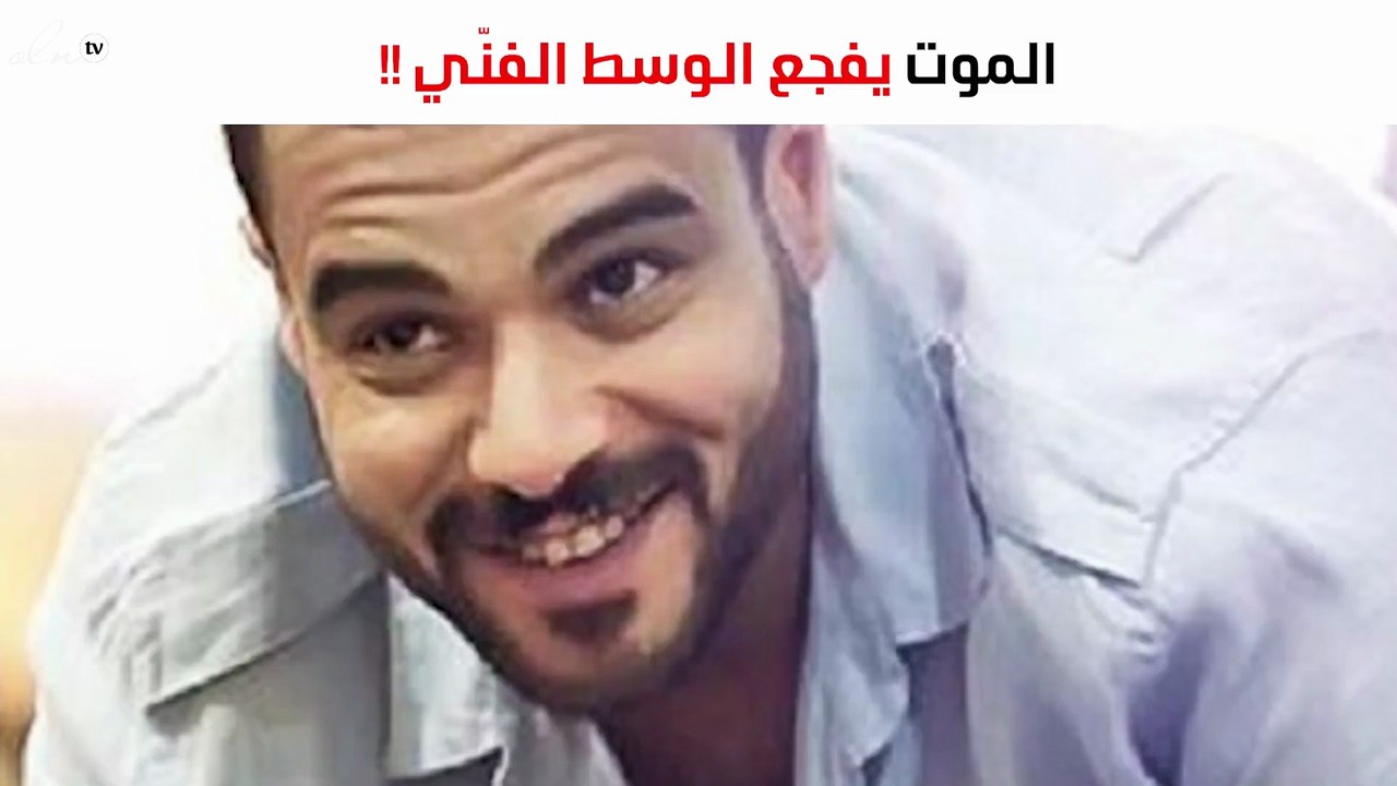 الموت يفجع الوسط الفنّي الكويتي