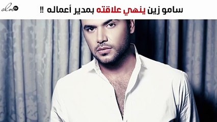 سامو زين ينهي علاقته بمدير أعماله بشكل مفاجىء