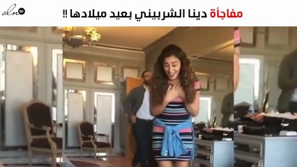 بالفيديو.. دينا الشربيني تحتفل بعيد ميلادها وهذه المفاجأة!