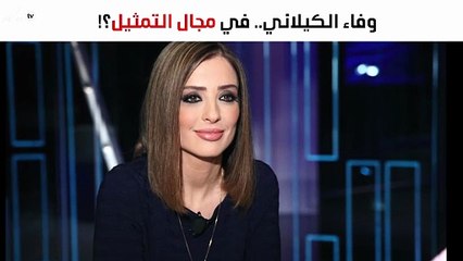 هل تدفع غيرة وفاء الكيلاني على تيم حسن لدخول مجال التمثيل؟