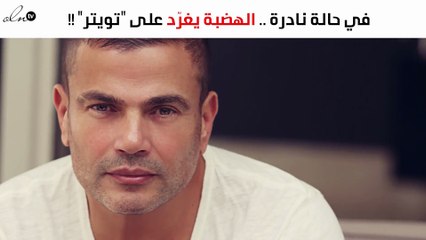 "الهضبة" يغرّد على "تويتر" من أجل هذا الإعلامي