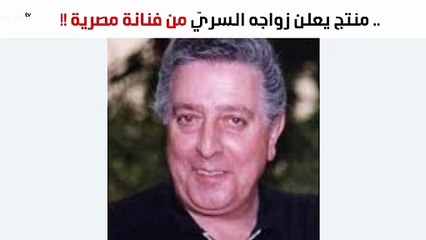 مفاجأة.. منتج يعلن زواجه السريّ من سعاد حسني