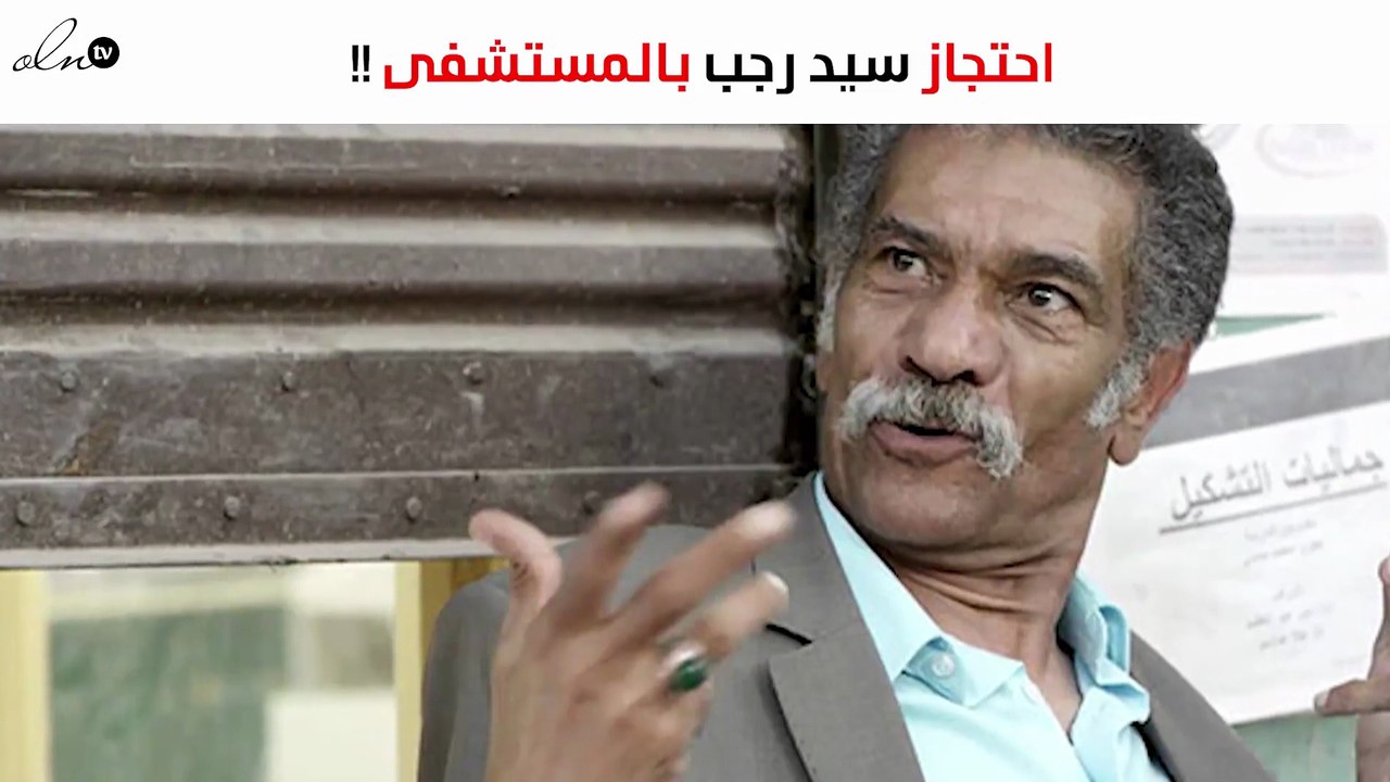 احتجاز سيد رجب بالمستشفى