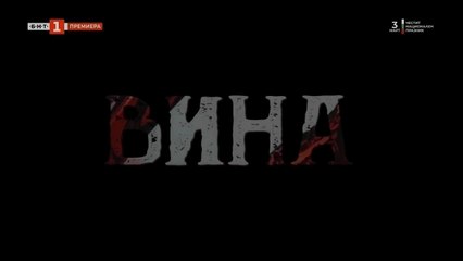 Вина 2, Епизод 9 (2024) – Разгадка на тайните и нови обрати