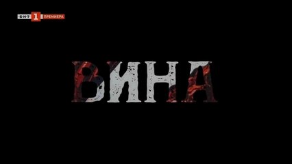 Вина 2, Епизод 10 (2024) – Разгадайте тайните на сериала