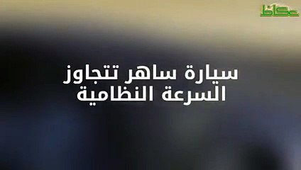 بالفيديو مواطن سعودي يوثق تخطي سيارة "ساهر" السرعة النظامية