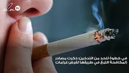 غرامة كبيرة تصل إلى 5 الاف ريال على المدخنين في هذه الأماكن بالسعودية