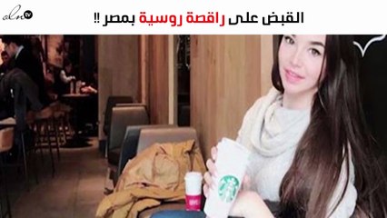 القبض على راقصة روسية بمصر لمخالفتها «المواصفات»