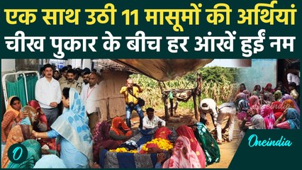 Khandwa Accident : खंडवा हादसे में 11 मासूमों की मौत, गांव में मची चीख पुकार | वनइंडिया हिंदी