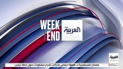 العربية ويكند | اجتماع عسكري أميركي استثنائي... هيغسيث انتقد بدانة الجنرالات