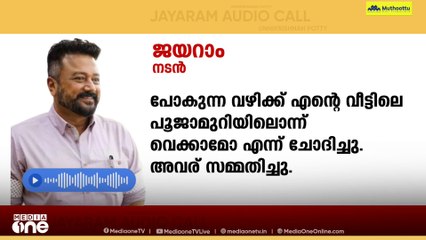 സ്വർണപാളി വിവാദം; വീട്ടില്‍ പൂജ നടത്തിയതായി ജയറാം മീഡിയ വണ്ണിനോട്
