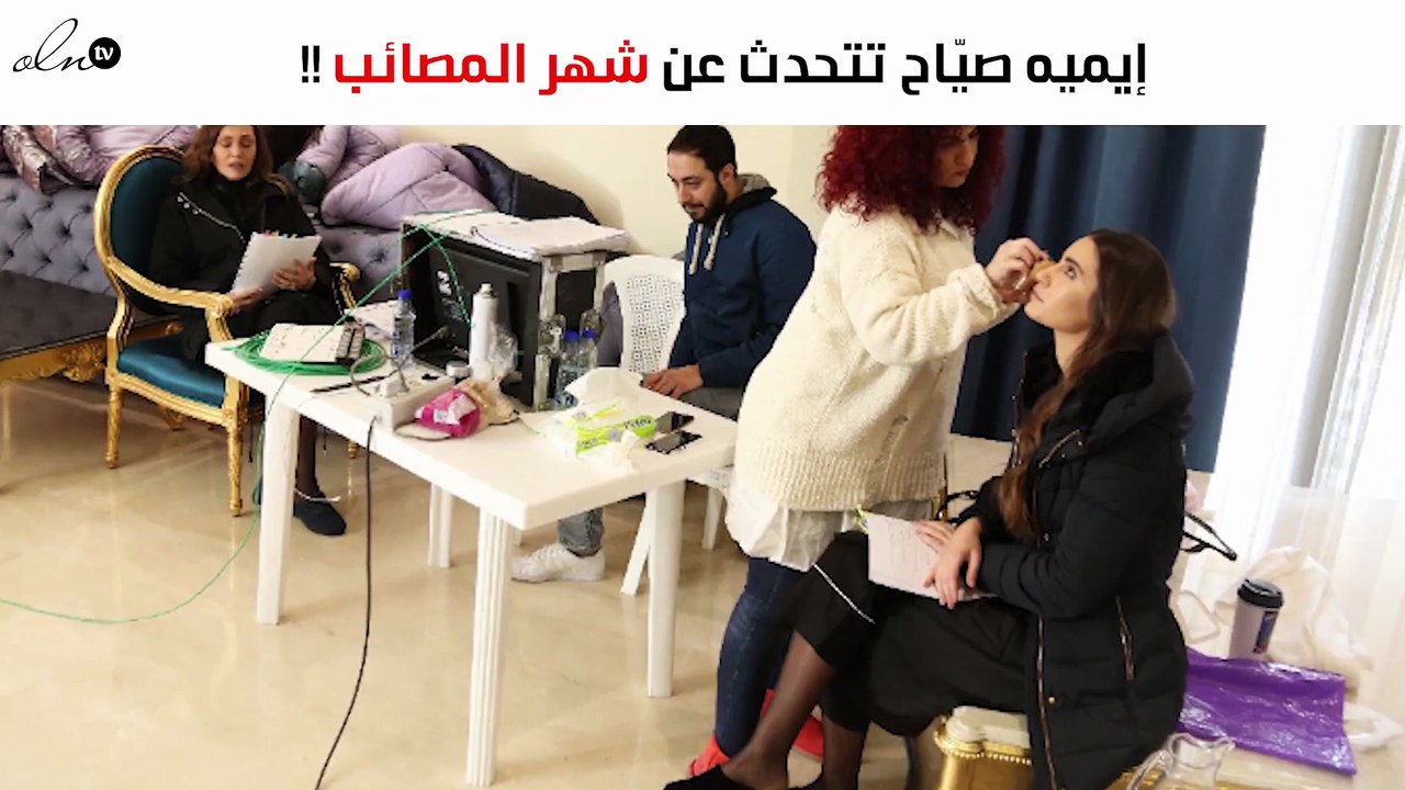 إيميه صيّاح عن "شهر عسل": شهر المصائب