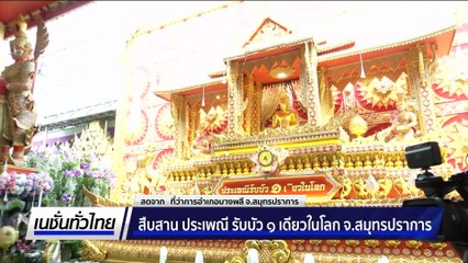 สืบสาน ประเพณี รับบัว ๑ เดียวในโลก จ.สมุทรปราการ | เนชั่นทั่วไทย | 03 ต.ค. 68 | PART 3