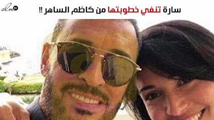 صورة.. سارة تنفي خطوبتها من كاظم الساهر