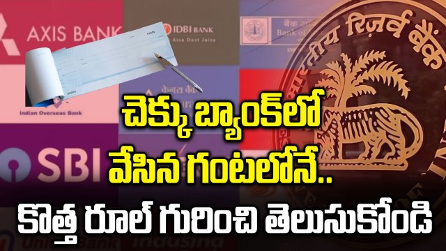 RBI Cheque Rule From Oct 4th.. | RBI New Cheque Policy Explained | Oneindia Telugu