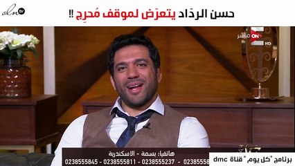 حسن الردّاد يتعرّض لموقف مُحرِج على الهواء مباشرة
