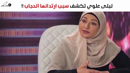 ليلى علوي تكشف سبب ارتدائها الحجاب