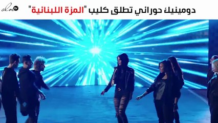 دومينيك تطلق فيديو كليب "المزة اللبنانية"