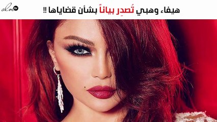 هيفاء وهبي تُصدِر بياناً بشأن قضاياها بالقاهرة