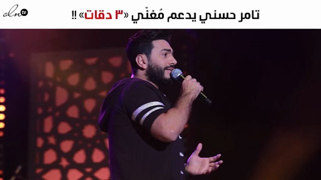 تامر حسني يدافع عن 3 دقات .. وهذه رسالته لـ أبو