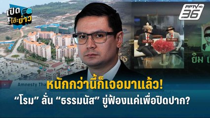 Highlight | “โรม” ลั่น “ธรรมนัส” ขู่ฟ้องแค่เพื่อปิดปาก?  | เปิดโต๊ะข่าว