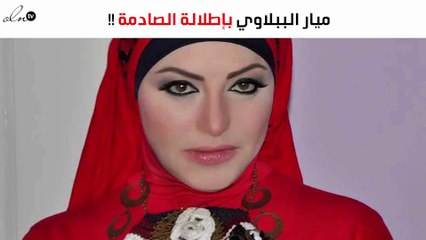 ميار الببلاوي تُفجع جمهورها بهذه الإطلالة الصادمة