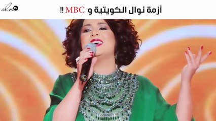 أزمة نوال الكويتية وMBC تتفاعل وهذه تفاصيلها...