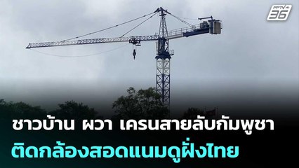 ชาวบ้าน ผวา เครนสายลับกัมพูชา ติดกล้องสอดแนมดูความเคลื่อนไหวฝั่งไทย | เข้มข่าวค่ำ | 3 ต.ค. 68