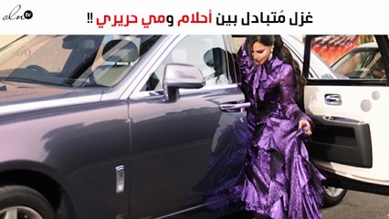 غزل مُتبادل بين أحلام وميّ حريري على تويتر