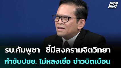 รบ.กัมพูชา  ชี้มีสงครามจิตวิทยา กำชับปชช.สามัคคี -ไม่หลงเชื่อ ข่าวบิดเบือน | เข้มข่าวค่ำ | 3 ต.ค. 68