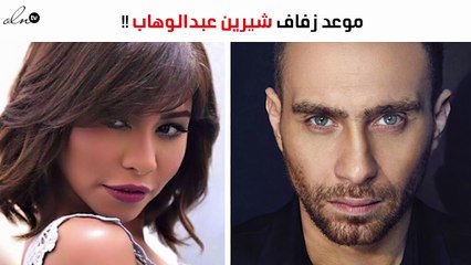 هذا هو موعد زفاف شيرين عبدالوهاب وحسام حبيب