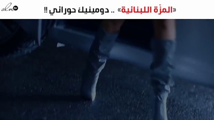 «المزّة اللبنانية» دومينيك حوراني «دويتو» مصري لبناني على «أنغامي»