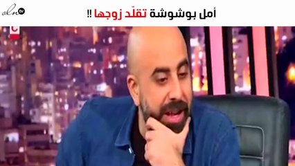 أمل بوشوشة تقلّد زوجها وتتباهى بمتابعيها