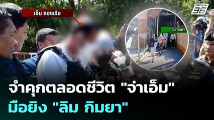 จำคุกตลอดชีวิต "จ่าเอ็ม" มือยิง "ลิม กิมยา" สาวไม่ถึงฮุน เซน? | เข้มข่าวค่ำ | 3 ต.ค. 68