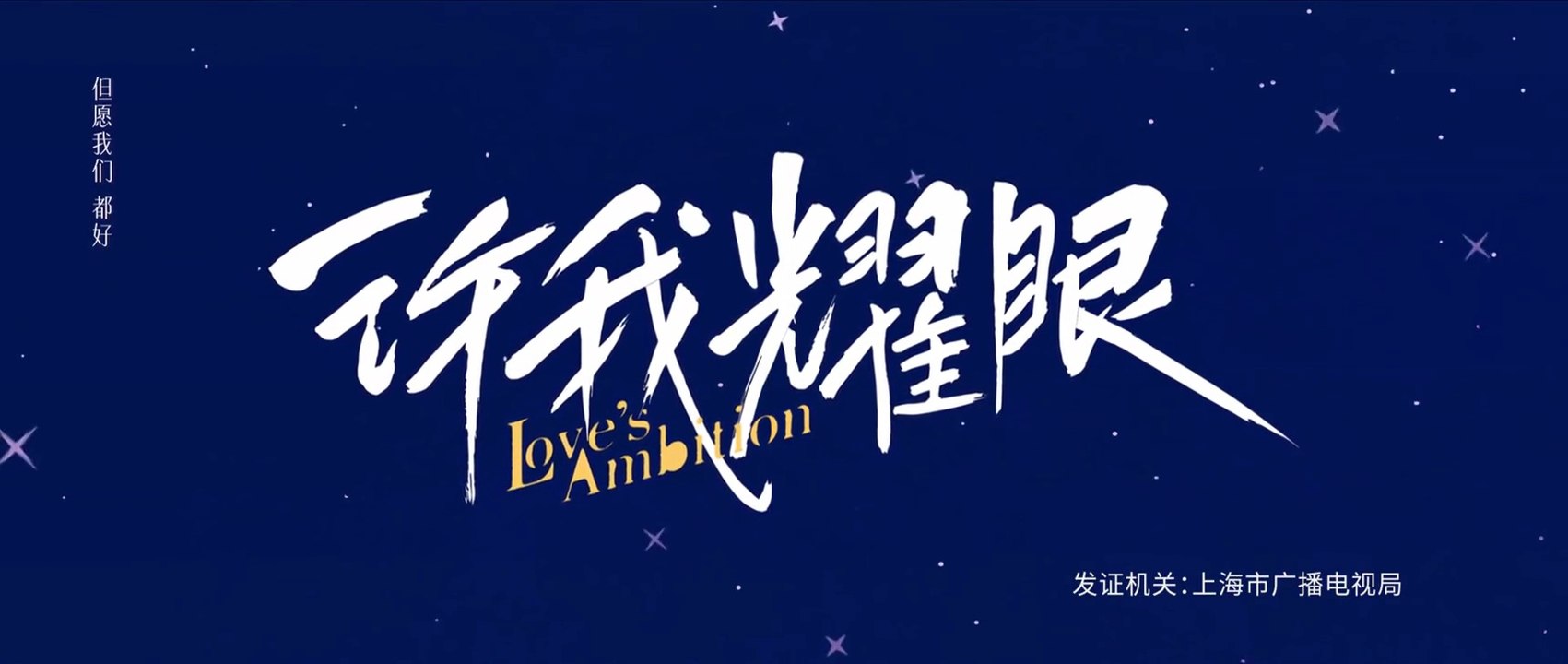 Lövës Ambitïon EPS 1.10engsub | watchmeney