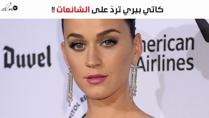 كاتي بيري تردّ على شائعات خضوعها لجراحات تجميلية!
